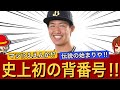 【日本人初】日高選手の背番号が決まりました！【広島カープ】