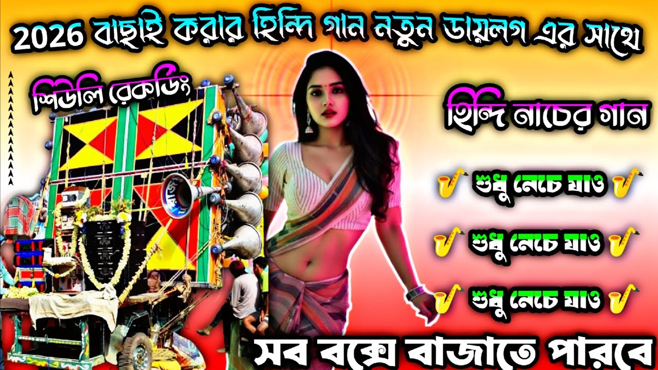 2026 বাছাই করা হিন্দি নতুন ডায়াল গান 🥰হিন্দি মাতালদের জন্য ননস্টপ গান🥰শুধু নেচে যাও 
