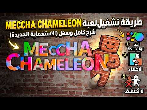 طريقة تشغيل وتحميل لعبة Meccha Chameleon! 🔴🟢 (طريقة التشغيل والشرح)
