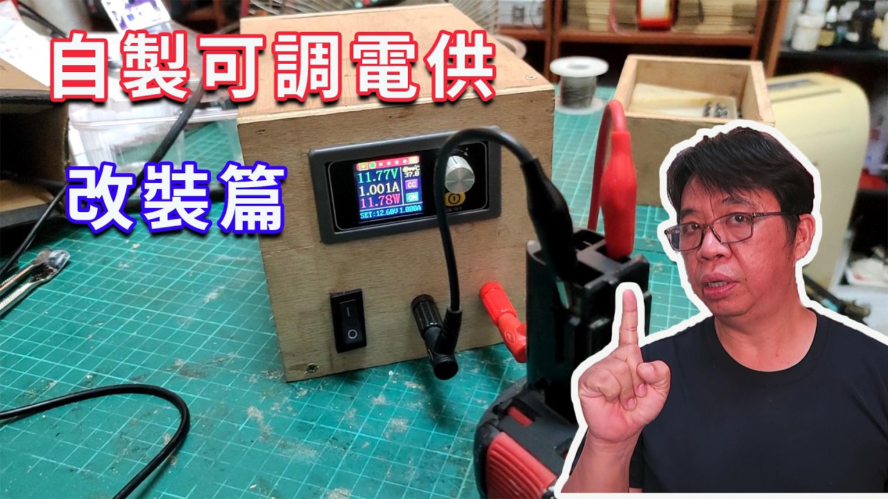DIY改裝】可調式電源主動散熱升級!加裝獨立風扇+AC轉DC模組,充電再也不發燙 海賊王diy日記 縮圖