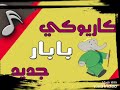 بابار فيل كاريوكي 
