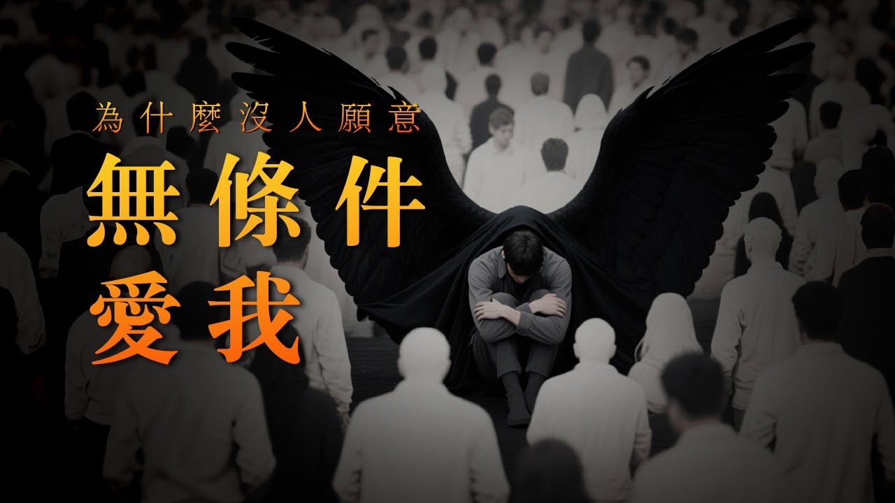 EP93  為什麼沒人願意無條件愛我｜付出與獲得｜愛的真相｜爬上那把椅子｜良叔｜【新世界TV】