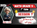 شرح ماث خامسة ابتدائي ترم اول 2026 Math Grade 5 First Term 