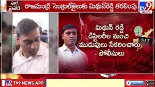 రాజమండ్రి సెంట్రల్ జైలుకు మిథున్‌రెడ్డి తరలింపు - TV9