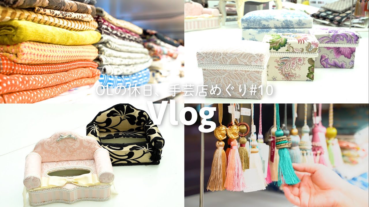 船場の生地のお店へ｜カルトナージュにぴったりな布を発見｜タッセル・リボン｜手芸好きOLの休日Vlog