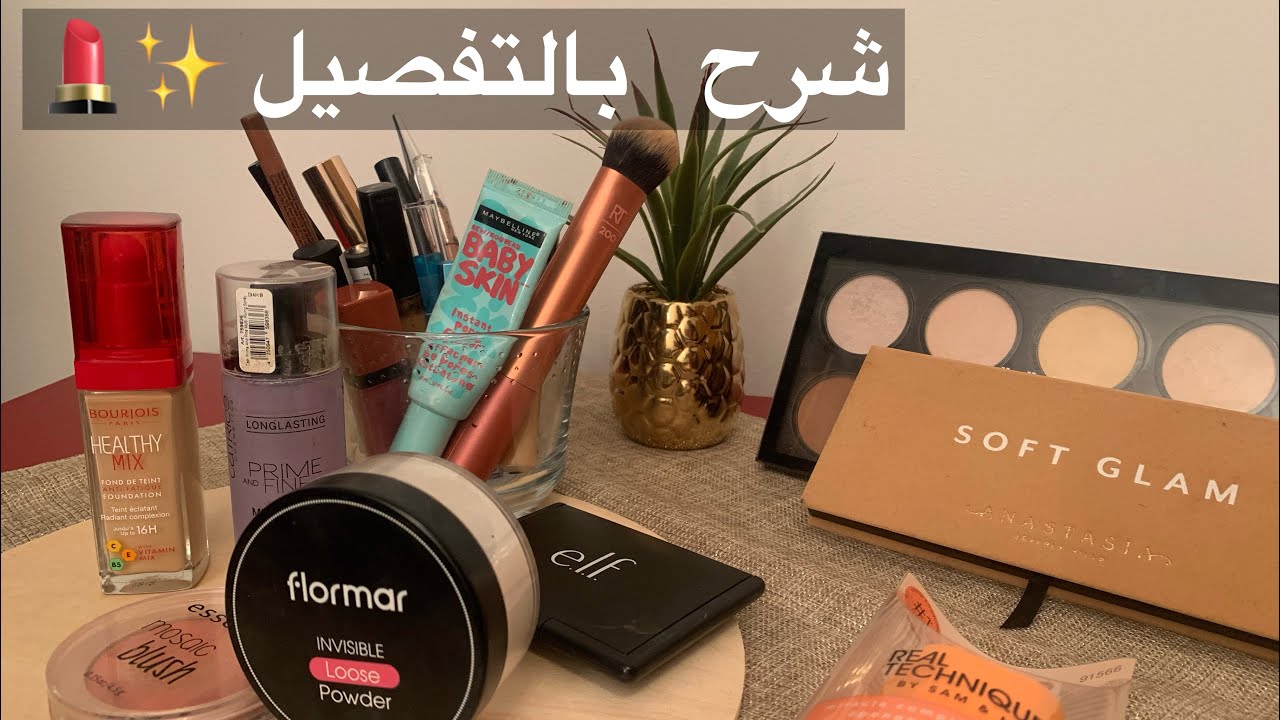 شرح اساسيات المكياج للمبتدئات من الالف للياء💄👍🏻