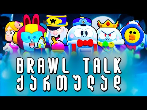 Brawl Talk ქართულად! Brawl Stars: Brawl Talk! New Season, Ice Brawler Lou , #MapMaker