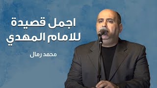 اجمل قصيدة للامام المهدي | محمد رمال