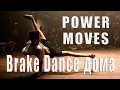 Power Moves. Учимся BrakeDance дома