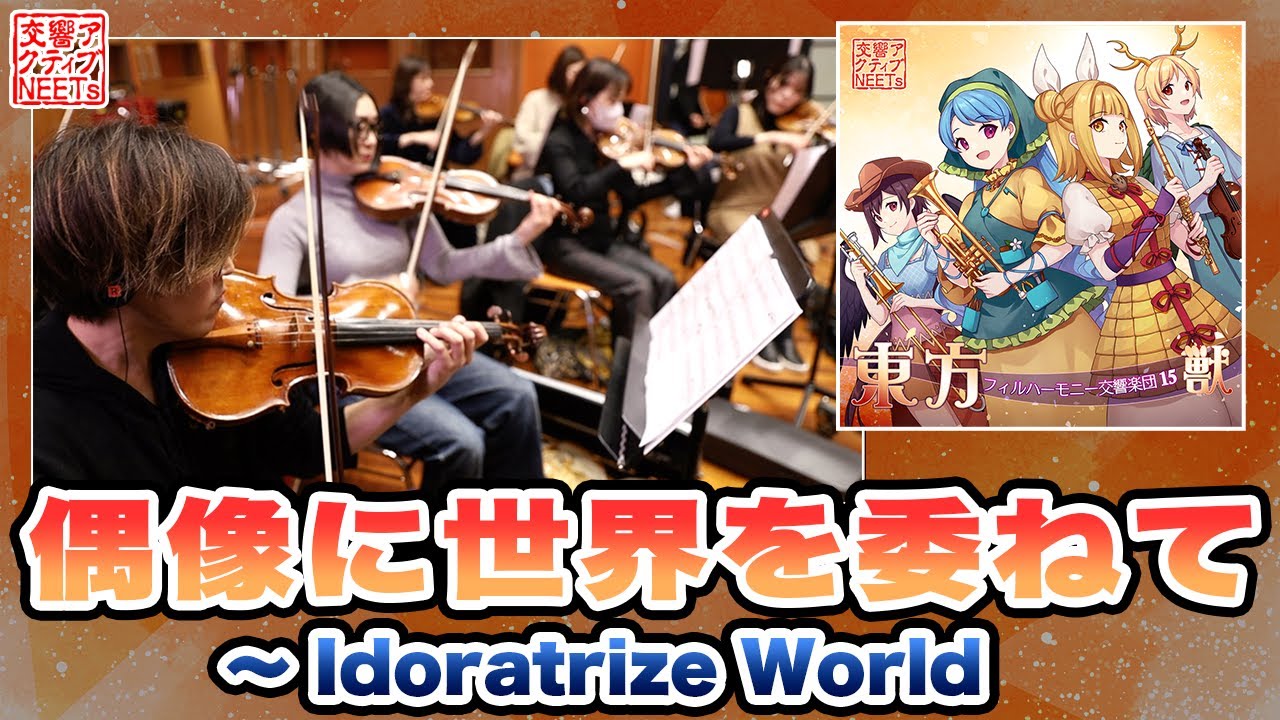 【東方フィル15】オーケストラ生演奏による『偶像に世界を委ねて～Idoratrize World～』【交響アクティブNEETs】