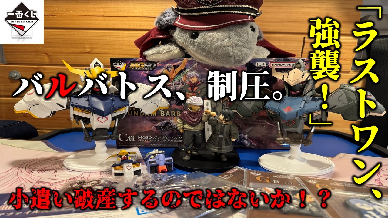 ガンダム一番くじ】バルバトス、制圧！一番くじをラストワンまで強襲