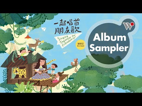 謝欣芷 - 一起唱首朋友歌 (全專輯試聽) / Kim Hsieh - Singing Together for Friendship! (Full Album Sampler)