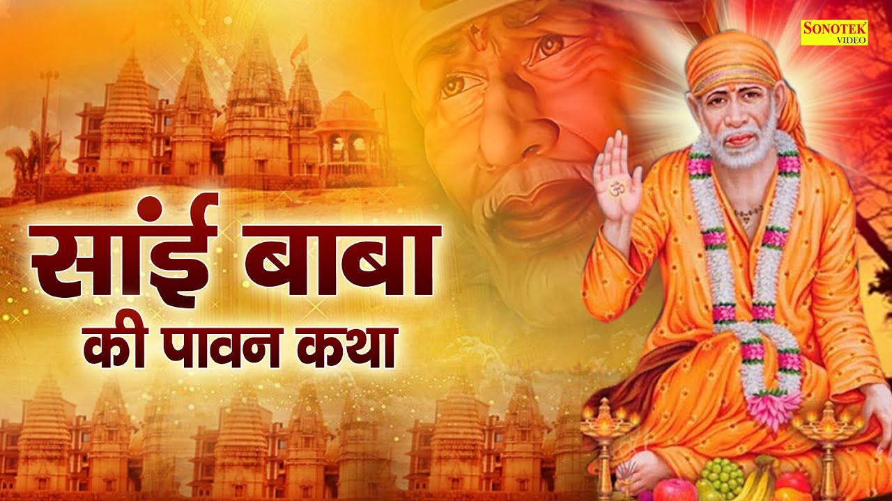 Sai Katha || साईं कथा || DS PAL || साईं बाबा की कथा || साईं बाबा की पावन कथा || Sai Bhajan 2021