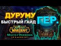 ГАЙД ДУРУМУ ГЕР. | ТАКТИКА ДУРУМУ ГЕР. | ПРЕСТОЛ ГРОЗ | MISTS OF PANDARIA CLASSIC