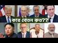 বিশ্ব নেতাদের কার বেতন কত।পৃথিবীর বিভিন্ন দেশের রাষ্ট্র প্রধানের বেতন।Salary of the world leaders|