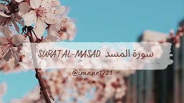 سورة المسد   surat al-masad  تلاوة هادئة  بصوت القارئ حسام الدين عبادي