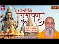 LIVE - Valmiki Ramayan by Radha Mohan Ji - 9 April | Ayodhya, Uttar Pradesh | Day 1