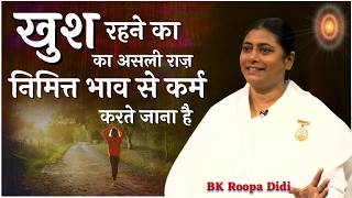 खुश रहने का असली राज़ निमित्त भाव से कर्म करते जाना है | BK Roopa Didi  #godlywoodstudio #happiness