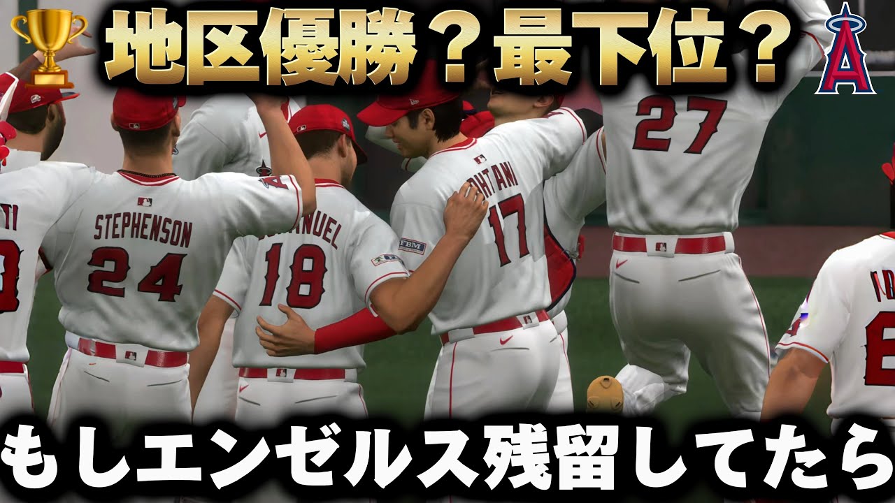 【検証】もし大谷がエンゼルス残留してたら地区優勝⁉️最下位⁉️