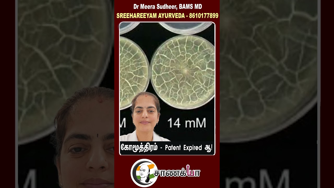 கோமூத்திரம் - Patent Expired ஆ! | Dr Meera Sudheer, BAMS MD