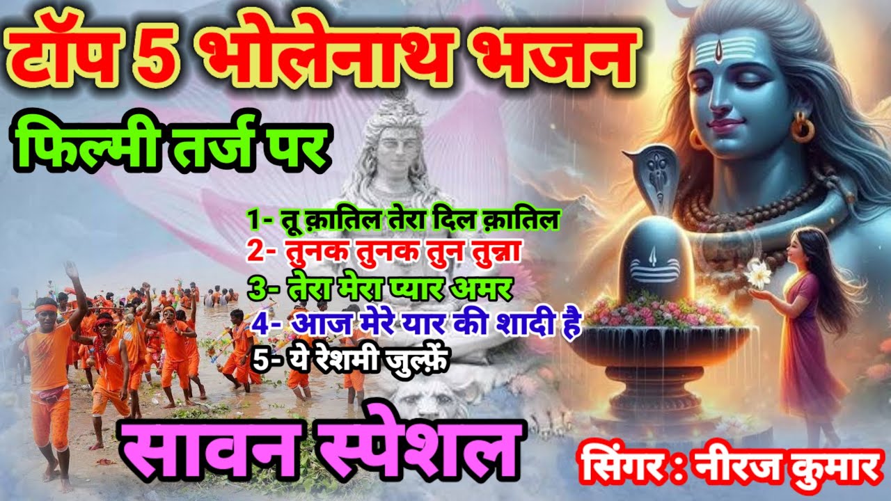 फिल्मी तर्ज पर 🌹 भोलेनाथ के भजन 🌹 Filmi Tarj Par 🌹Bholenath Ke Bhajan 🌹 कांवर स्पेशल भजन 🌹#कांवरिया 