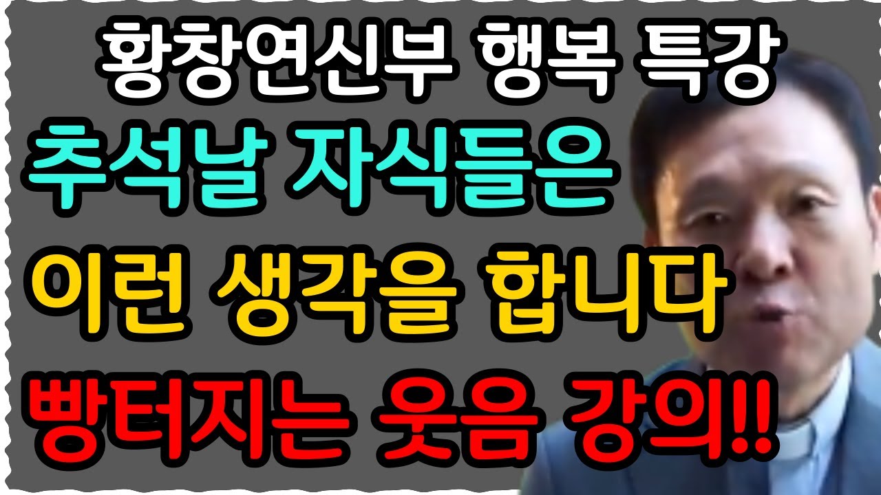 나이들수록 착한 사람이 불행해지는 이유 3가지 l 나이들수록 더 행복하고 건강하게 사는 방법ㅣ황창연 신부 최신 강의ㅣ황창연 신부 행복 특강ㅣ인생 조언ㅣ오디오북ㅣ노후