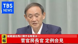 【ライブ配信】 菅官房長官 定例会見（2020年8月31日）