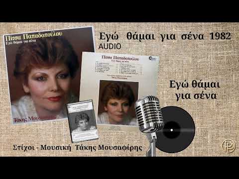 Εγώ θαμαι για