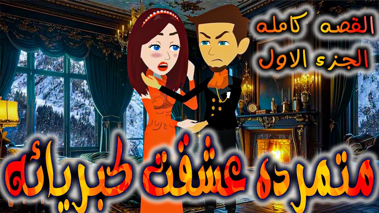 متمرده عشقت كبريائه القصه كامله الجزء الاول   -  روايات توتا