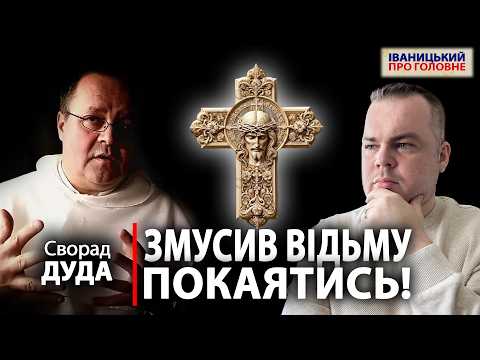 Заприсягни на розіп яті що припиниш чарувати сказав відьмі Сворад ДУДА 