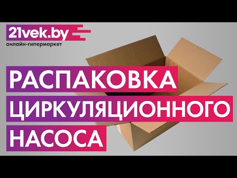 Распаковка - Циркуляционный насос AV Engineering AVE-CLASSIC-15/90-Z