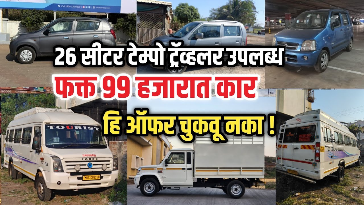 💥फक्त 99 हजारात कार 🔴 | 26 सीटर टेम्पो ट्रॅव्हलर उपलब्ध | Second Hand Car