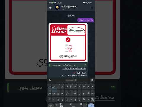 اول بوت تلجرام بسوريا شحن عملات الكترونية عن طريق سيريتل كاش وجميع الوسأل تلقائي الرابط في التعليقات