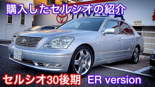 セルシオ30後期の紹介 ディーラー系中古車店でer Version を購入しました U Park伊勢崎つなとり店 オプション多数 プレミアムシルバー 黒革 サンルーフ Youtube