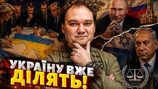 ЩОЙНО, ЗРАДА Європи: Україну вже ДІЛЯТЬ! ТАЄМНА УГОДА з Путіним? СКАНДАЛ з Ізраїлем / МУСІЄНКО