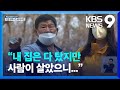 “내 집은 다 탔지만…사람이 살았으니 괜찮아요” / KBS  2022.03.08.