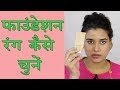 How to Choose Right Foundation Shade (Hindi)