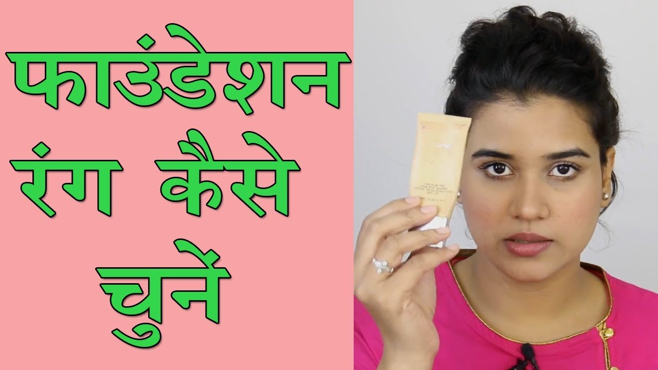 How to Choose Right Foundation Shade (Hindi) YouTube