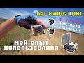 DJI Mavic Mini опыт использования с фильтрами ND8, ND32 и не только