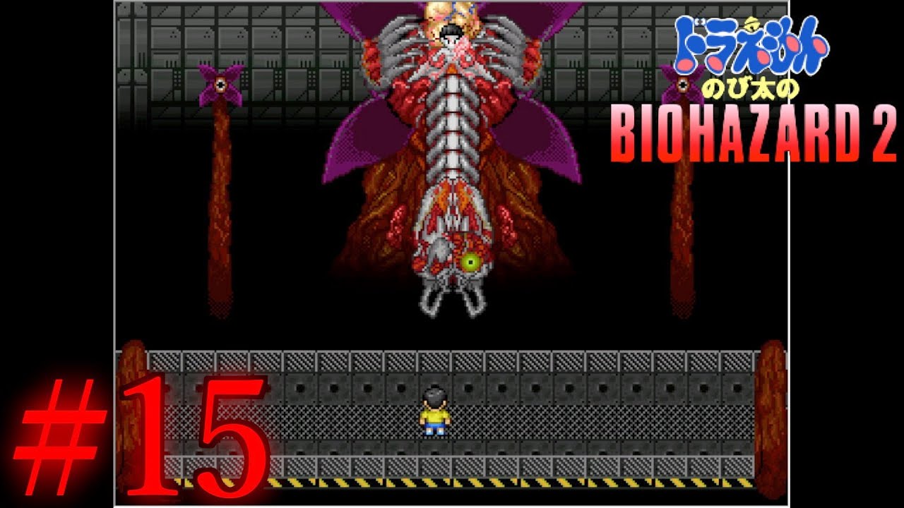 『のびハザ2』右腕が取れるのか?【Part15】『ドラえもんのび太のBIOHAZARD2』 - YouTube