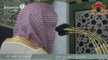 تلاوة مميزة من صلاة المغرب للشيخ احمد الحذيفي 14 جمادى الاخرة 1441هـ