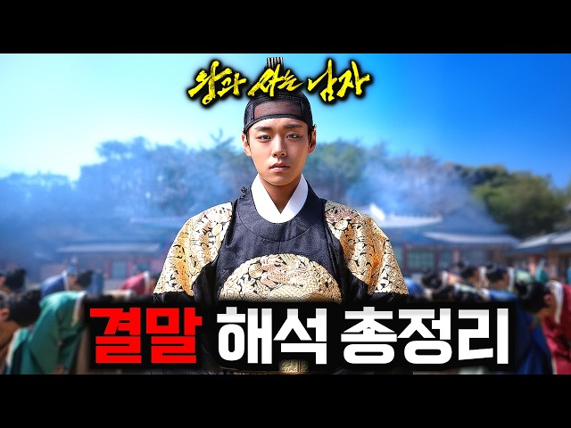 여러분이 몰랐던 《왕과 사는 남자》 결말 해석 포함 총정리 리뷰?(스포주의)