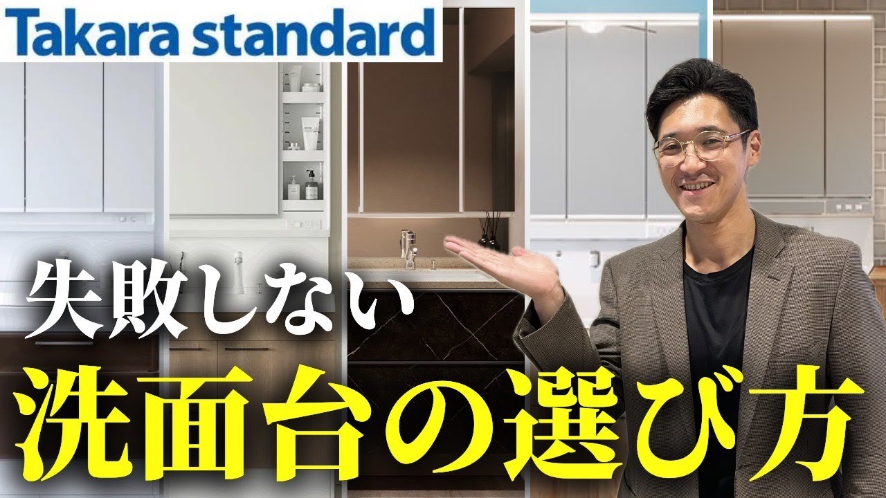 【洗面台リフォーム】タカラスタンダードの洗面台を徹底比較！