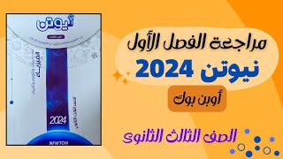 حل أوبن بوك الفصل الأول | السؤال 40 | نيوتن 2024