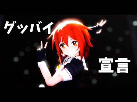 【MMD艦これ】グッバイ宣言 /  白露【Kantai Collection/Ray-MMD/4K/60fps】