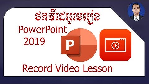 ថតវីដេអូមេរៀនក្នុង PowerPoint 2019 - How to Record Video in PowerPoint 2019