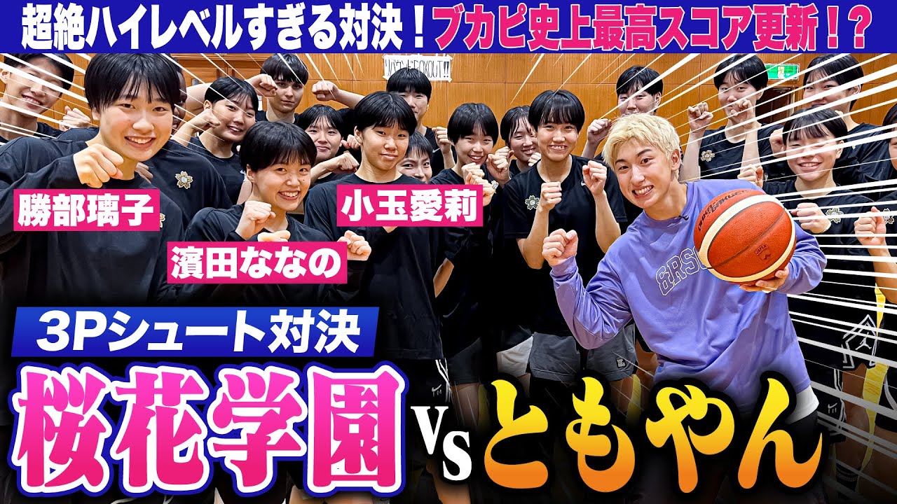 【高校バスケ】桜花学園vsレイクレともやん 超ハイレベル3Pシュート対決！ブカピ史上最高スコア更新!? ゲームキャプテン濱田、2年生エース勝部、桜花の隠し玉 チームNo.1シューター小玉が魅せる!!