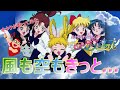 『風も空もきっと.../観月ありさ』美少女戦士セーラームーン セーラースターズ【再生回数1000回達成!!】【オタクが1番だけ歌ってみた】