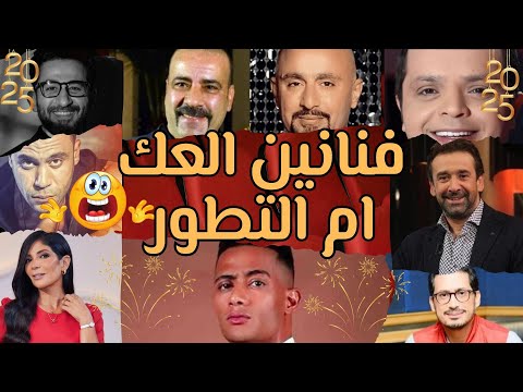 فنانين 2024 مابين العـك و التطور انا اسف