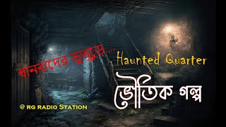 ধানবাদের ভূতুড়ে কোয়ার্টার || রোমহর্ষক সত্য ভৌতিক কাহিনী